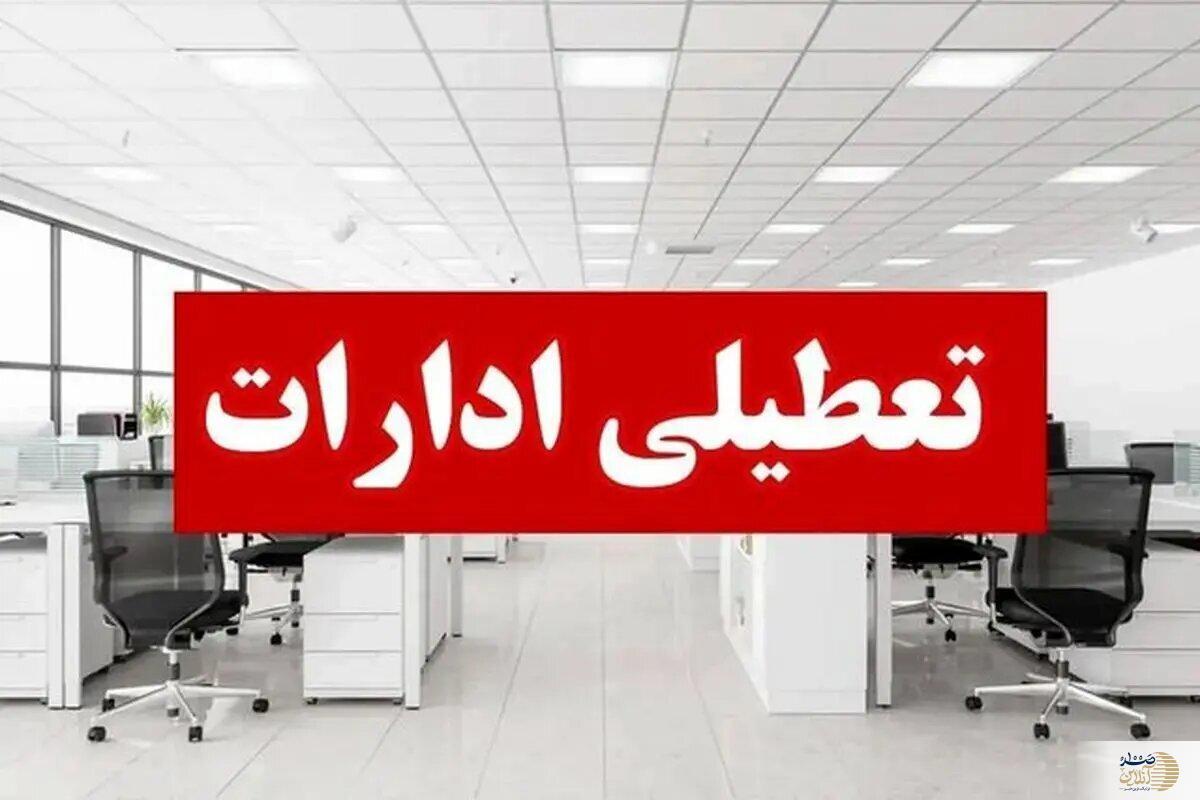 فوری/ ادارات این استان فردا دوشنبه ۱۲ خرداد ماه تعطیل شدند