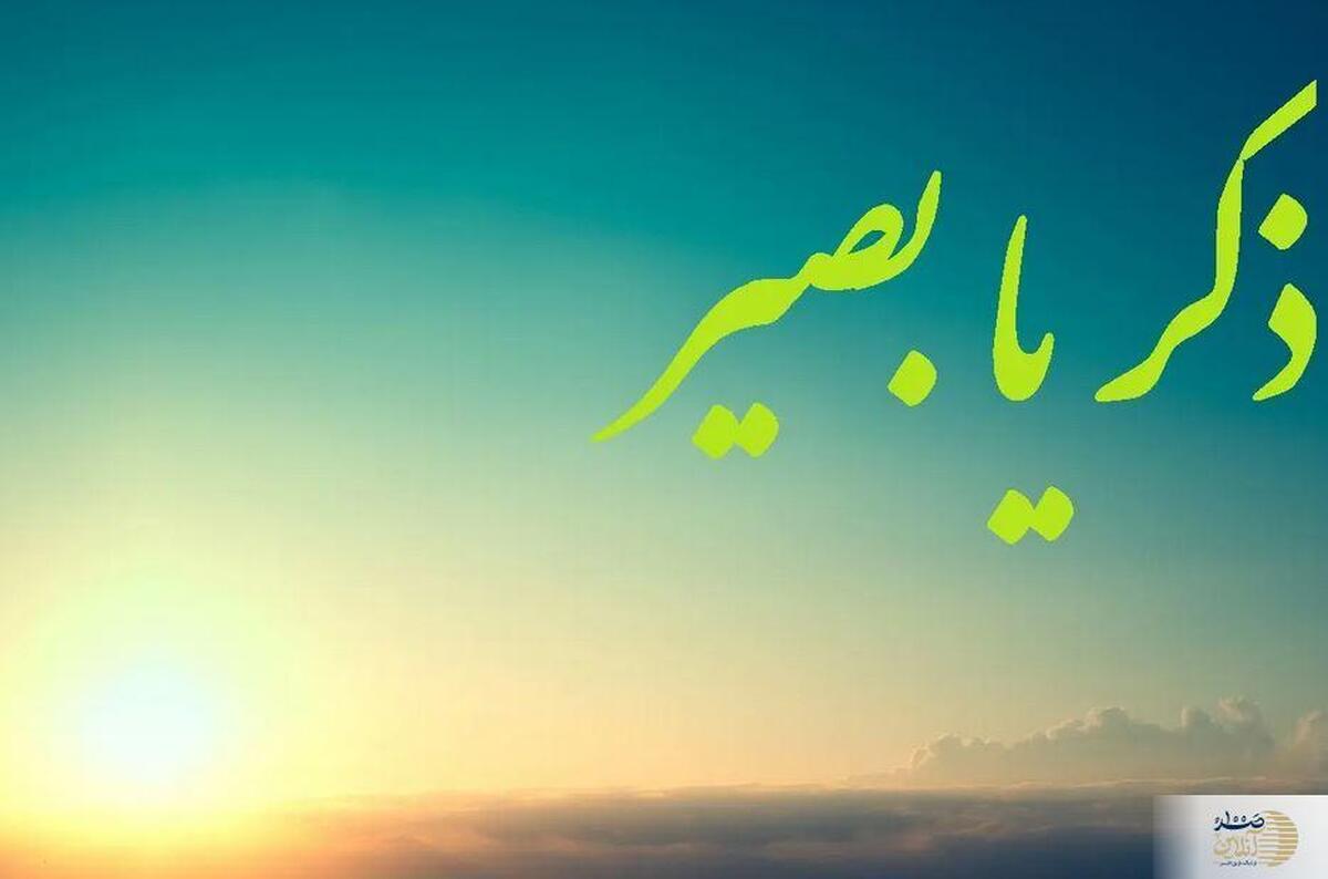 کلیدهای گشایش اسرار الهی با ذکر  یا بصیر  + روش‌های ختم مؤثر