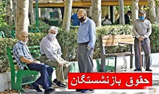 روند پرداخت مستمری بازنشستگان در خرداد ۱۴۰۴ چگونه است؟