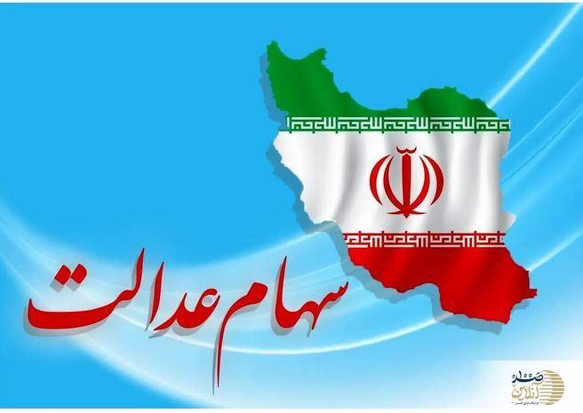 فوری/ احتمال واریز سود سهام عدالت تا پایان ماه جاری