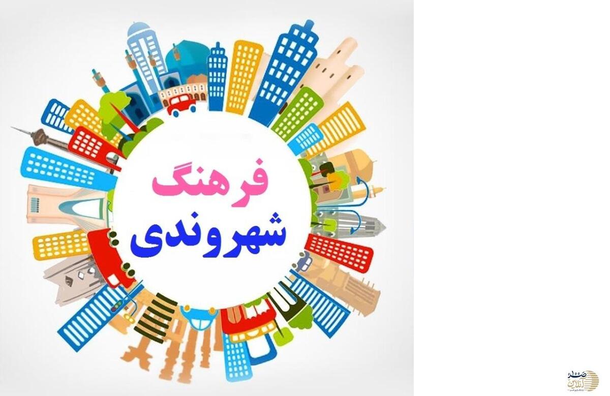 یادداشتی درباره آموزش شهروندی در تهران: راهی برای تقویت حس تعلق و مشارکت مردمی
