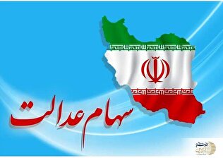 فوری/ احتمال واریز سود سهام عدالت تا پایان ماه جاری