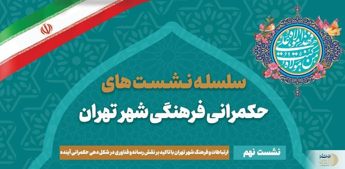 نهمین نشست حکمرانی فرهنگی شهر تهران با محوریت رسانه و ارتباطات و فرهنگ شهری برگزار می‌شود