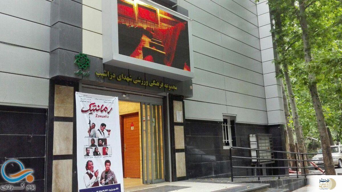شهرداری تهران به جای فشار علیه خانه اندیشمندان مجموعه ورزشی شهدای دزاشیب را پس از 11 سال از یک عده خاص تخلیه کند