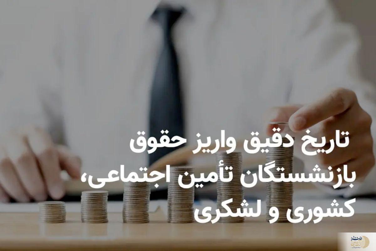 زمان دقیق واریز حقوق بازنشستگان خرداد ۱۴۰۴ اعلام شد