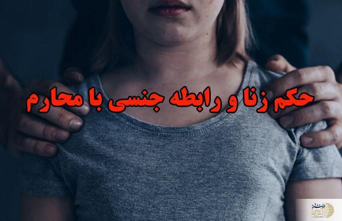 حکم شرعی رابطه با محارم از نظر قرآن