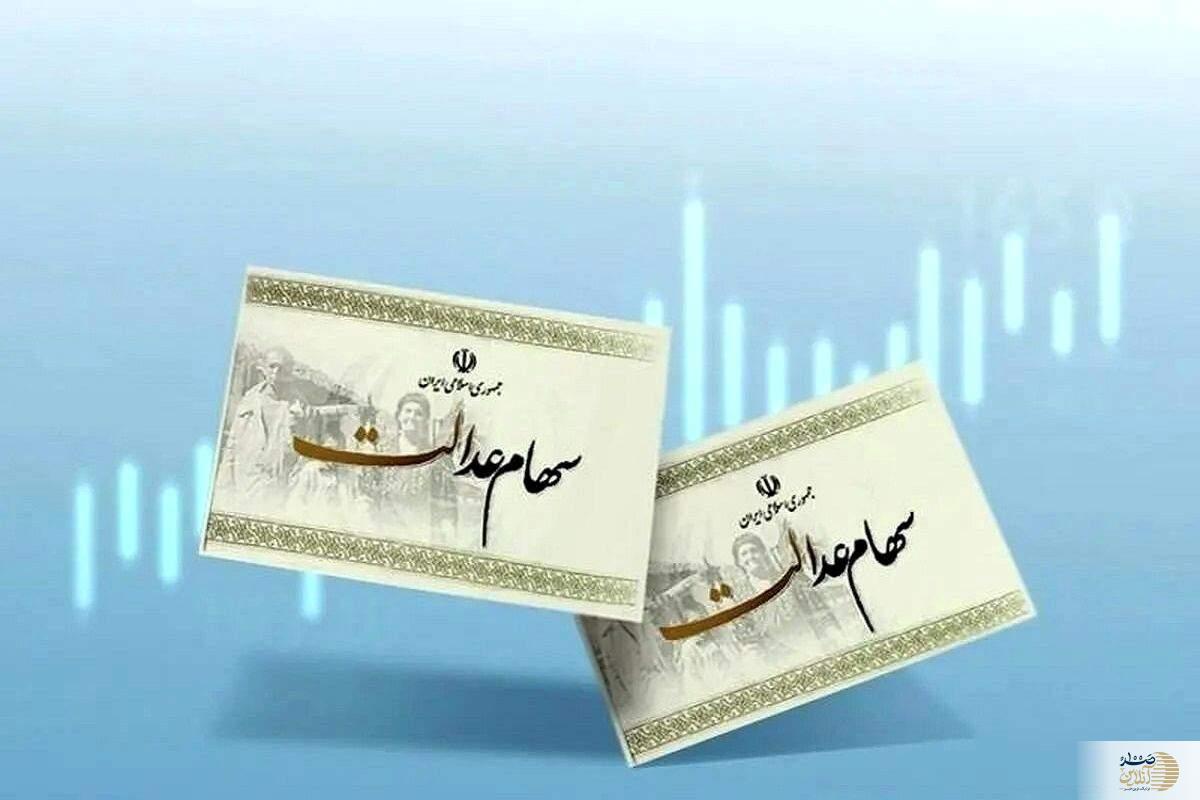 خبر مهم برای سهامداران عدالت