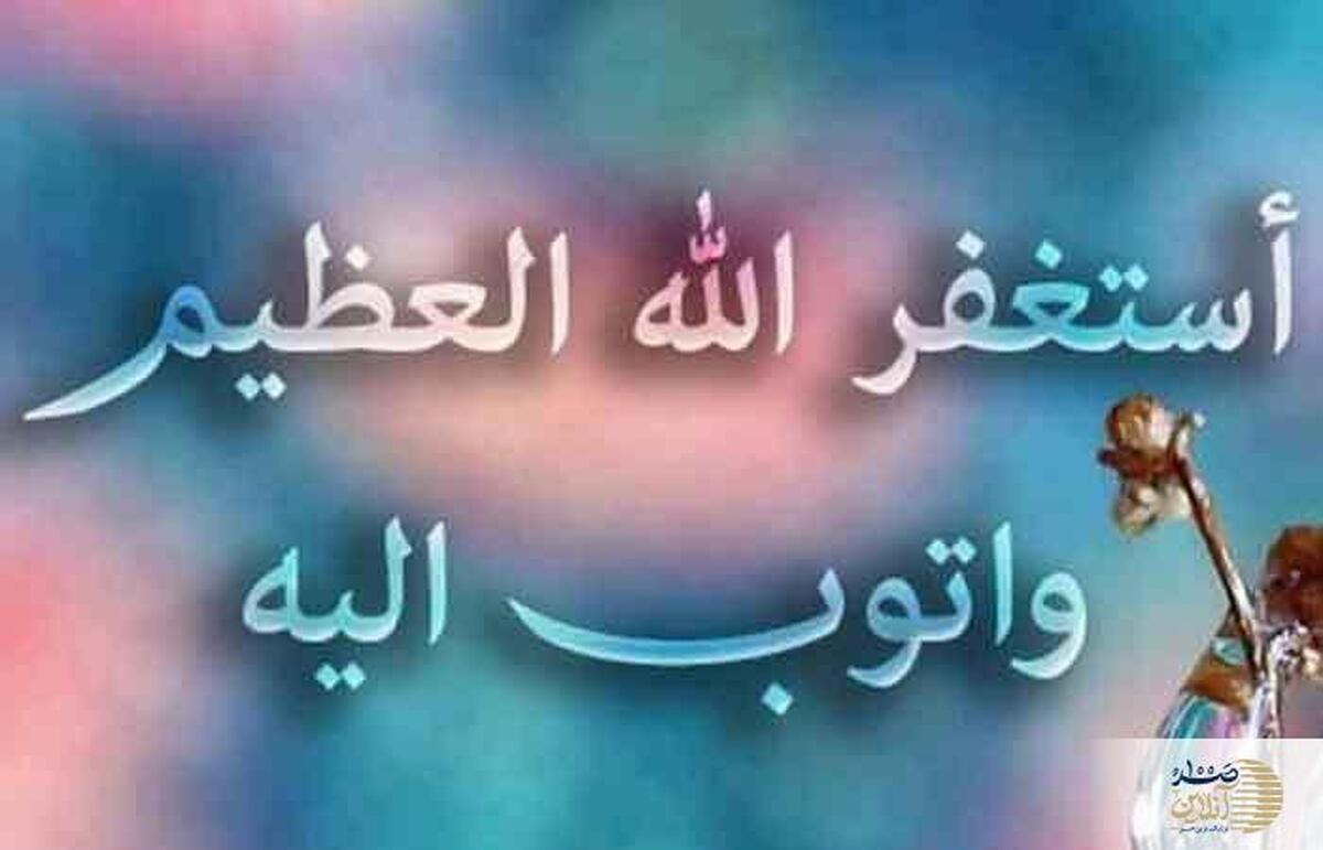 ذکر استغفرالله؛ کلید گشایش حاجات و دفع بلا