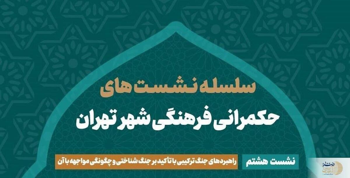 تهران در برابر جنگ شناختی: نشست حکمرانی فرهنگی به بررسی راهبردها می‌پردازد