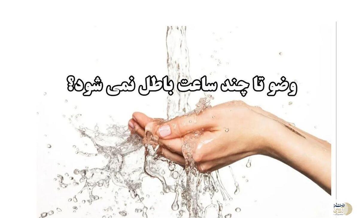 وضو چند ساعت اعتبار دارد؟ + نظر مراجع تقلید