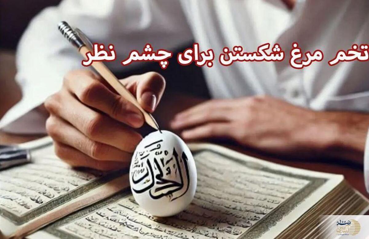 روش سنتی و مجرب برای دفع چشم زخم با تخم مرغ