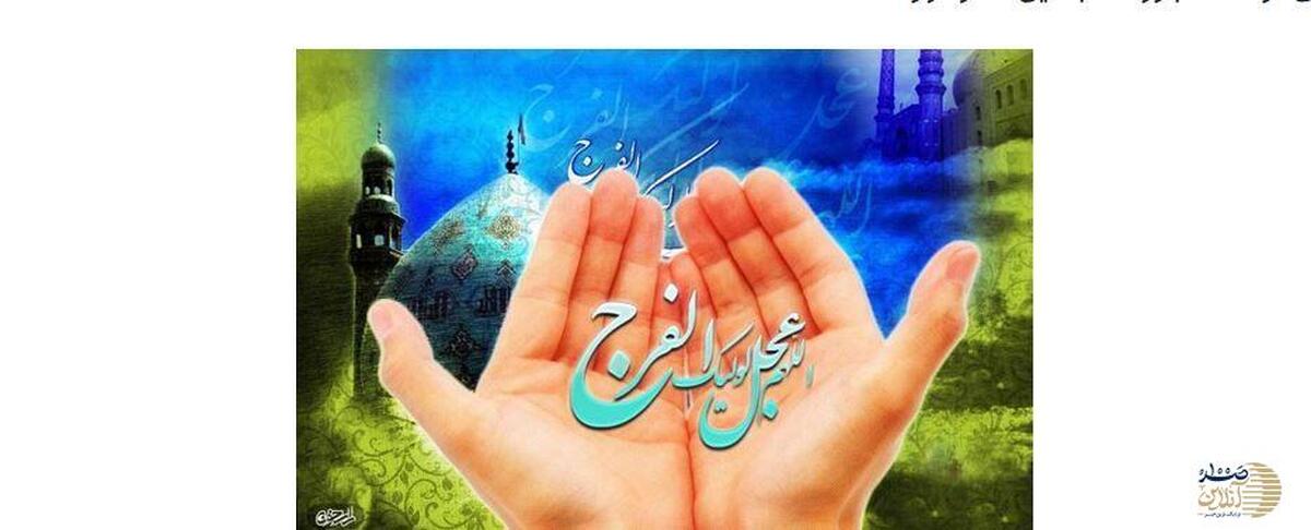نماز استغاثه امام زمان (عج)/ راهی مطمئن برای رفع مشکلات و برآورده شدن حاجات