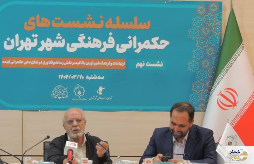 علوی در نشست حکمرانی فرهنگی : آینده حکمرانی در گرو تعامل رسانه و فرهنگ است | خجسته : مسئله تهران انجماد روابط اجتماعی است