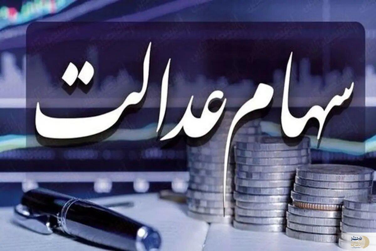 سازمان بورس: پرداخت مرحله سوم سهام عدالت در راه است،