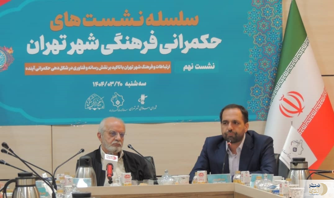 در نهمین نشست حکمرانی فرهنگی مطرح شد: انجماد روابط اجتماعی مسئله بزرگ شهر تهران است