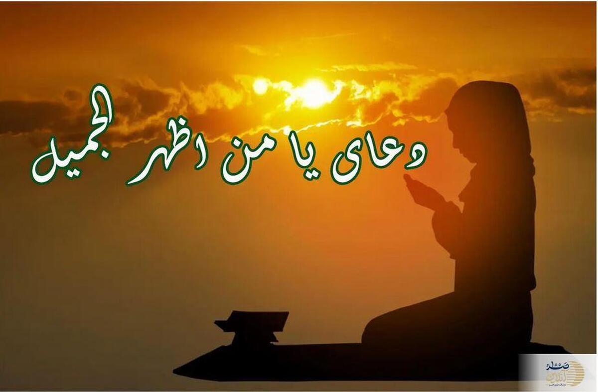 رازهای اجابت سریع با دعای  یا مَن أظهَرَ الجمیل + آموزش کامل آداب و خواص