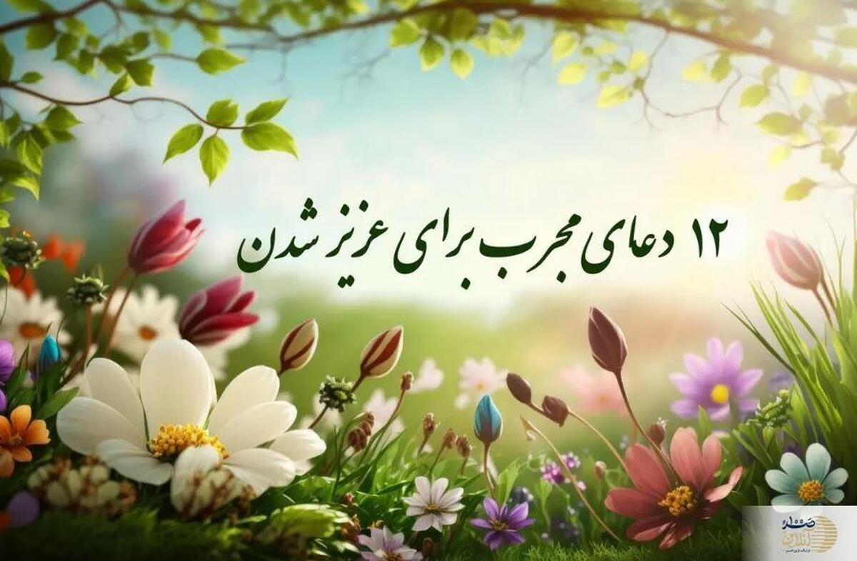 دعاها و سوره‌های قرآنی برای محترم شدن نزد دیگران