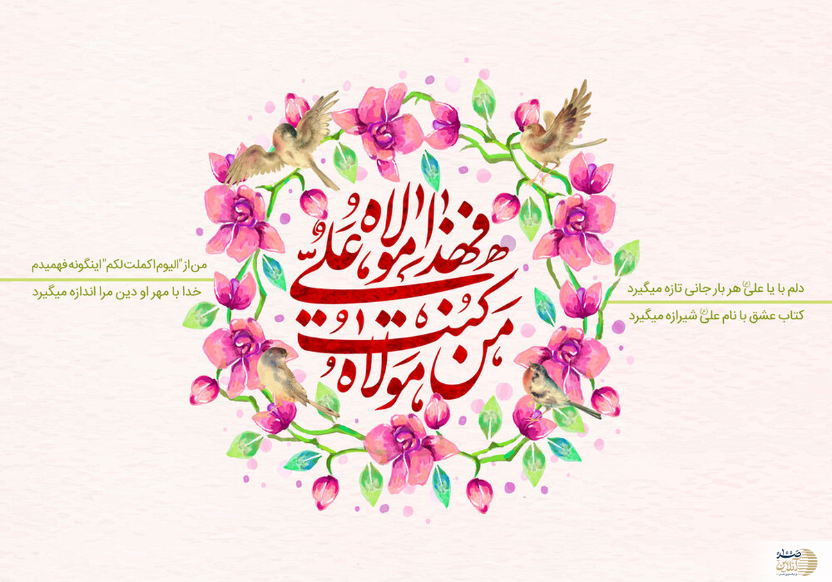 متن تبریک عید غدیر خم ۱۴۰۴