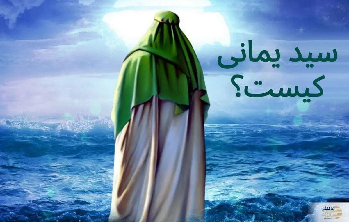 سید یمانی کیست؟ / بررسی نشانه‌ها و روایات مرتبط با قیام یمانی در آستانه ظهور