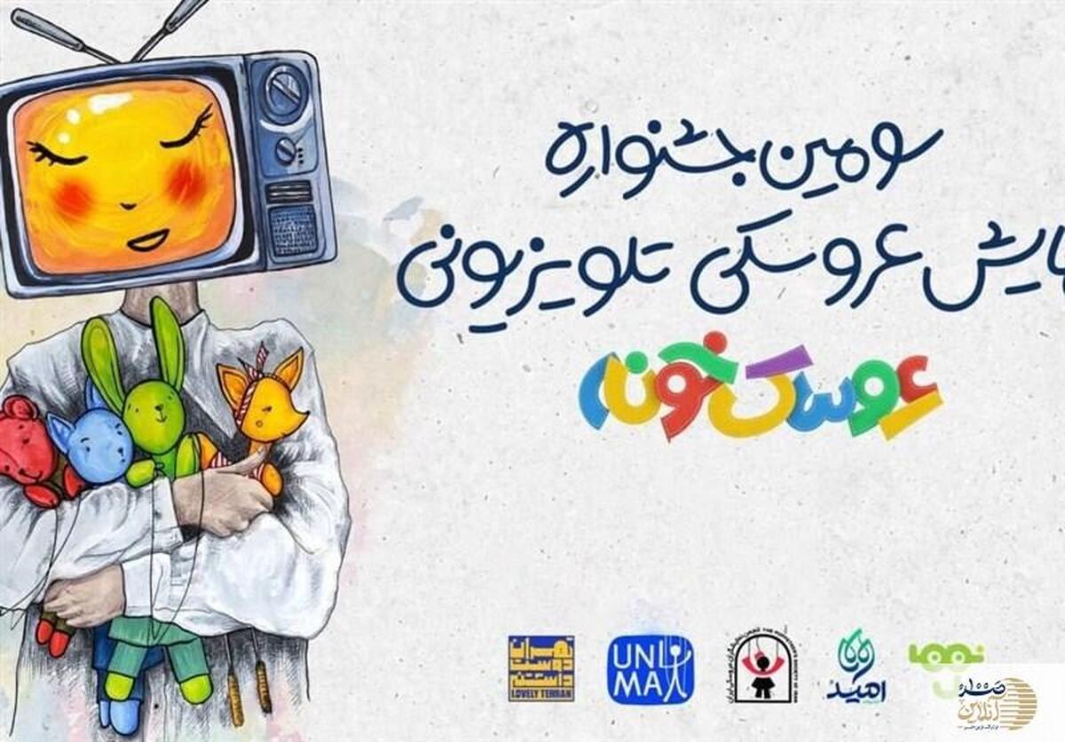 آثار منتخب سومین جشنواره «عروسک‌خونه» اعلام شد
