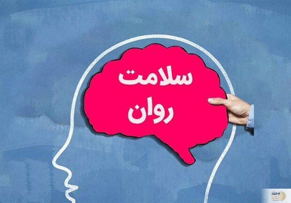 در شرایط این روزها مراقب سلامت روان تان باشید