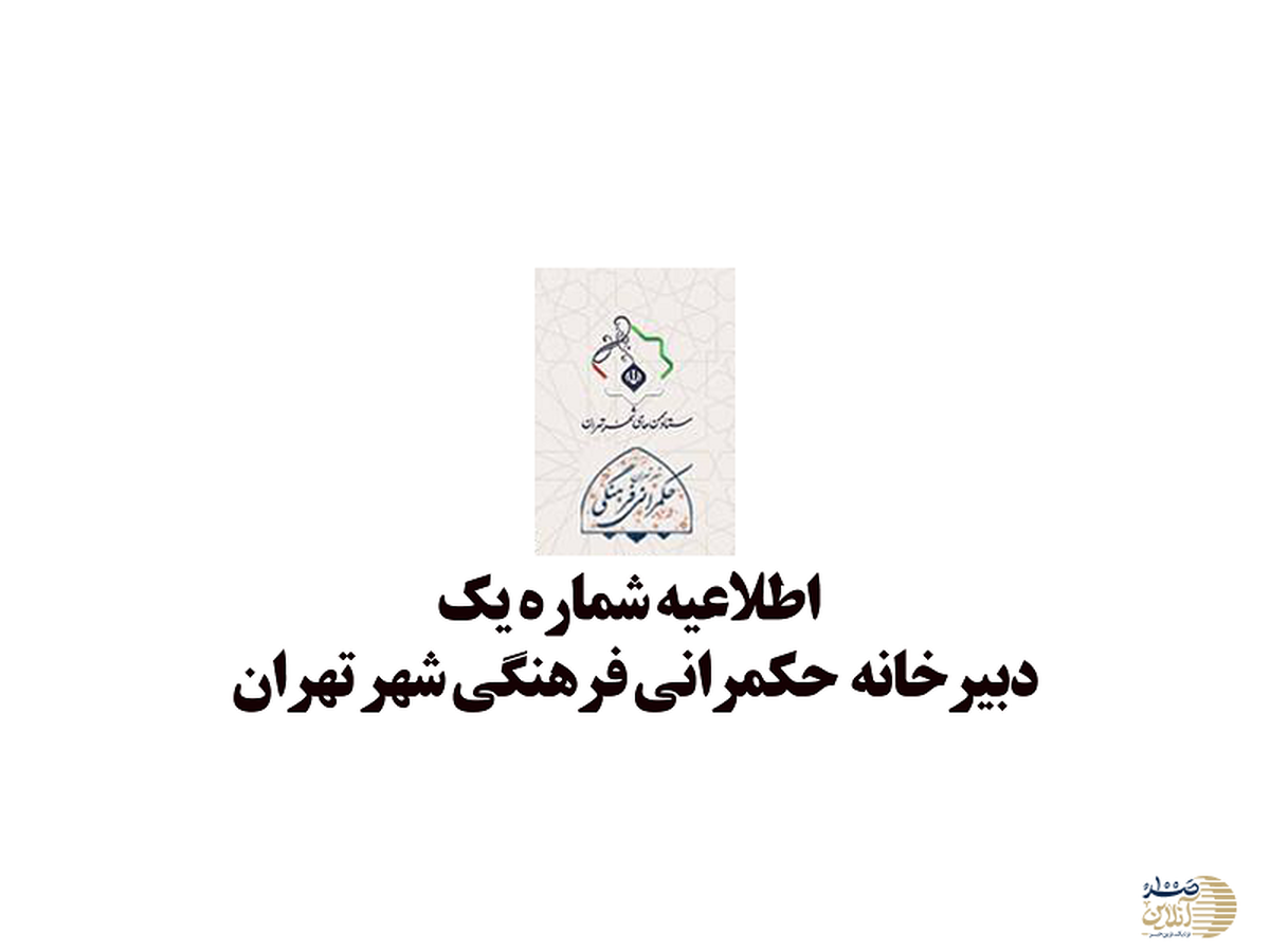 اطلاعیه شماره یک دبیرخانه حکمرانی فرهنگی شهر تهران خطاب به شهروندان | دشمن در کمین ذهن‌های ناآگاه است