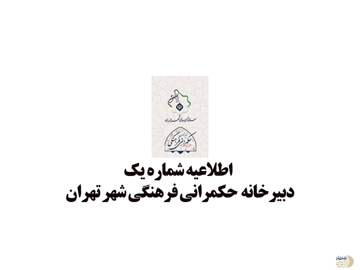 دبیرخانه حکمرانی فرهنگی شهر تهران خطاب به شهروندان : دشمن در کمین ذهن‌های ناآگاه است