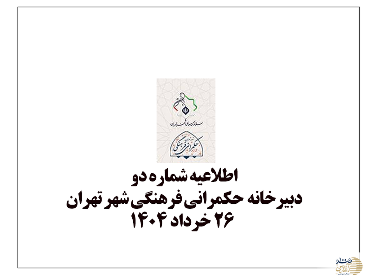 هوشیاری در برابر تله‌های رسانه‌ای دشمن: اطلاعیه دبیرخانه حکمرانی فرهنگی تهران