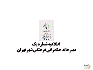 اطلاعیه شماره یک دبیرخانه حکمرانی فرهنگی شهر تهران خطاب به شهروندان | دشمن در کمین ذهن‌های ناآگاه است
