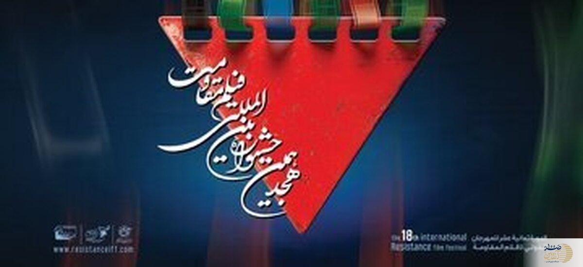 ۳ فیلم از جشنواره مقاومت حذف شدند