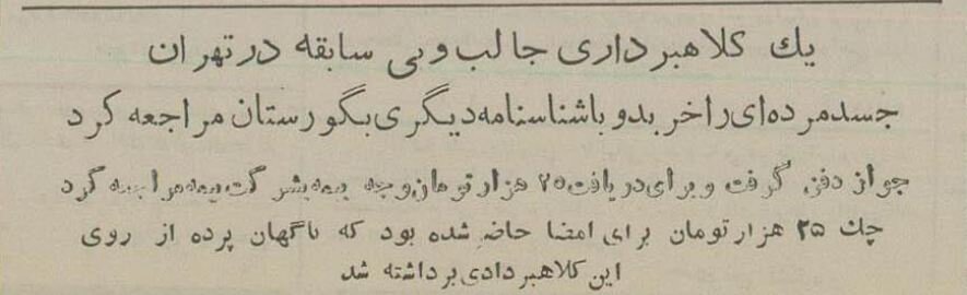 کلاهبرداری از بیمه با جنازه اجاره‌ای یک زن لو رفت!