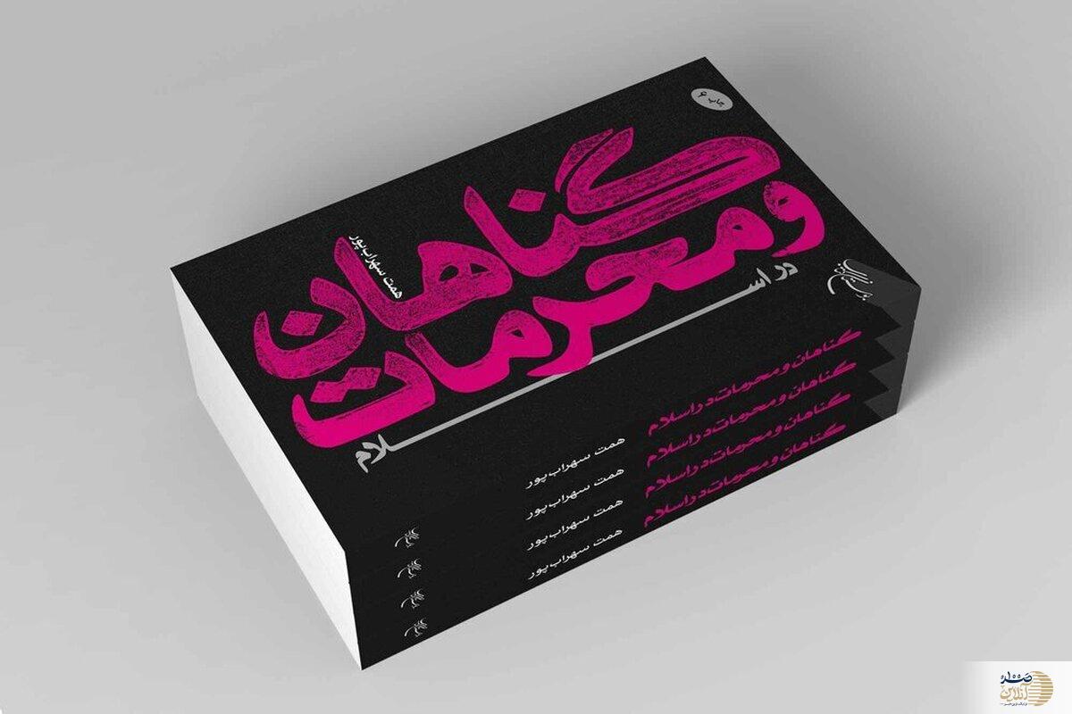 «گناهان و محرمات در اسلام» به چاپ ششم رسید