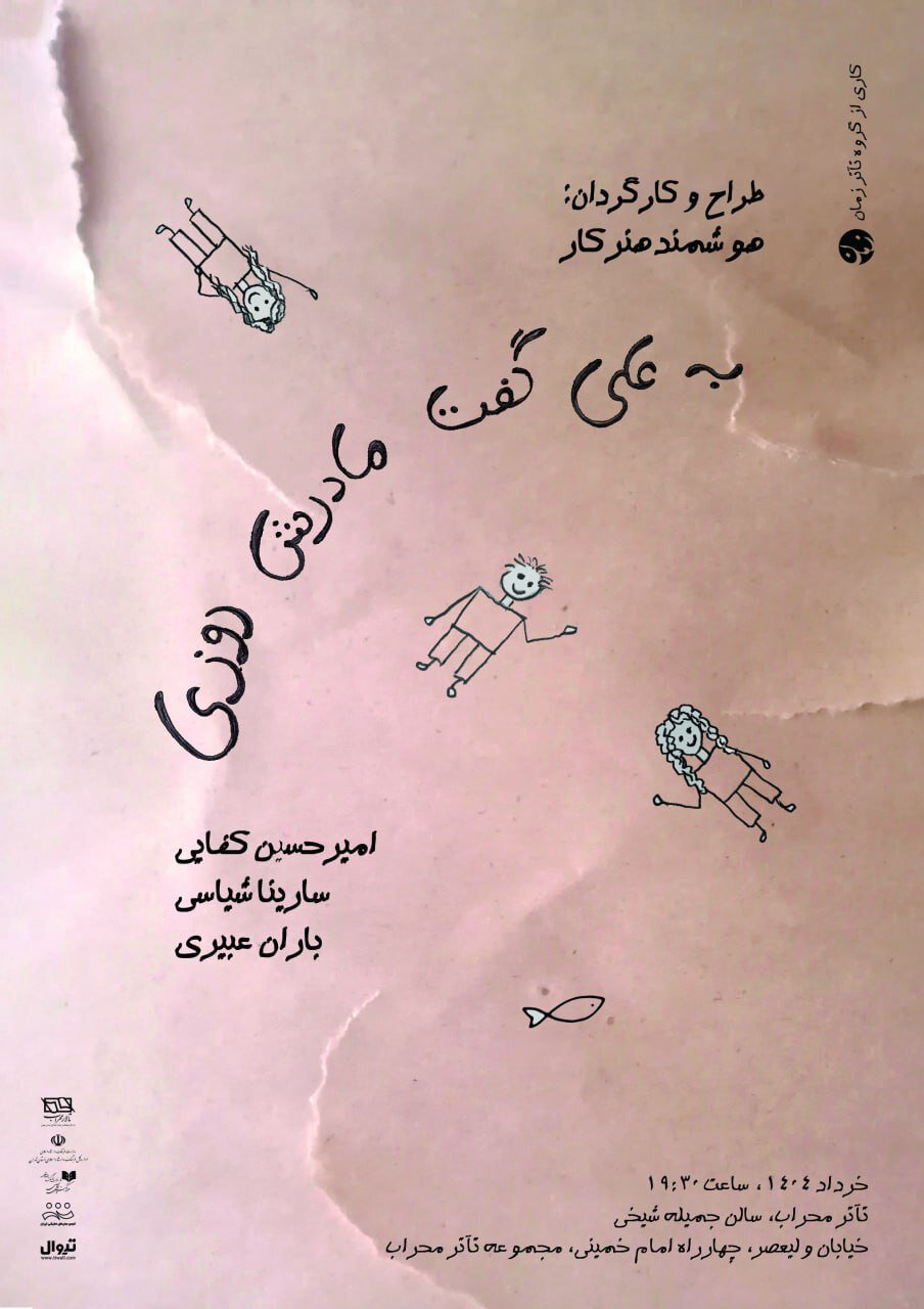 نمایشی براساس اشعار فروغ فرخزاد و اخوان ثالث روی صحنه می‌رود