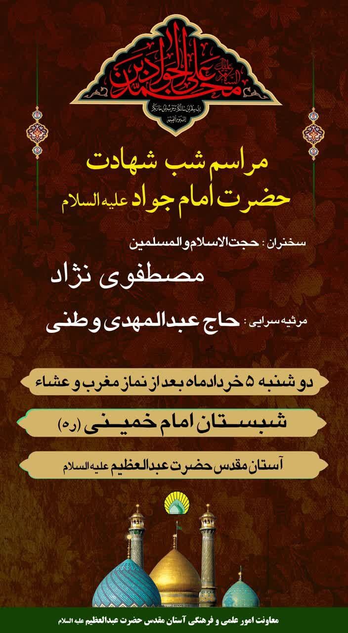 برنامه‌های حرم حضرت عبدالعظیم (ع) به‌مناسبت سالگرد شهادت امام جواد (ع) اعلام شد