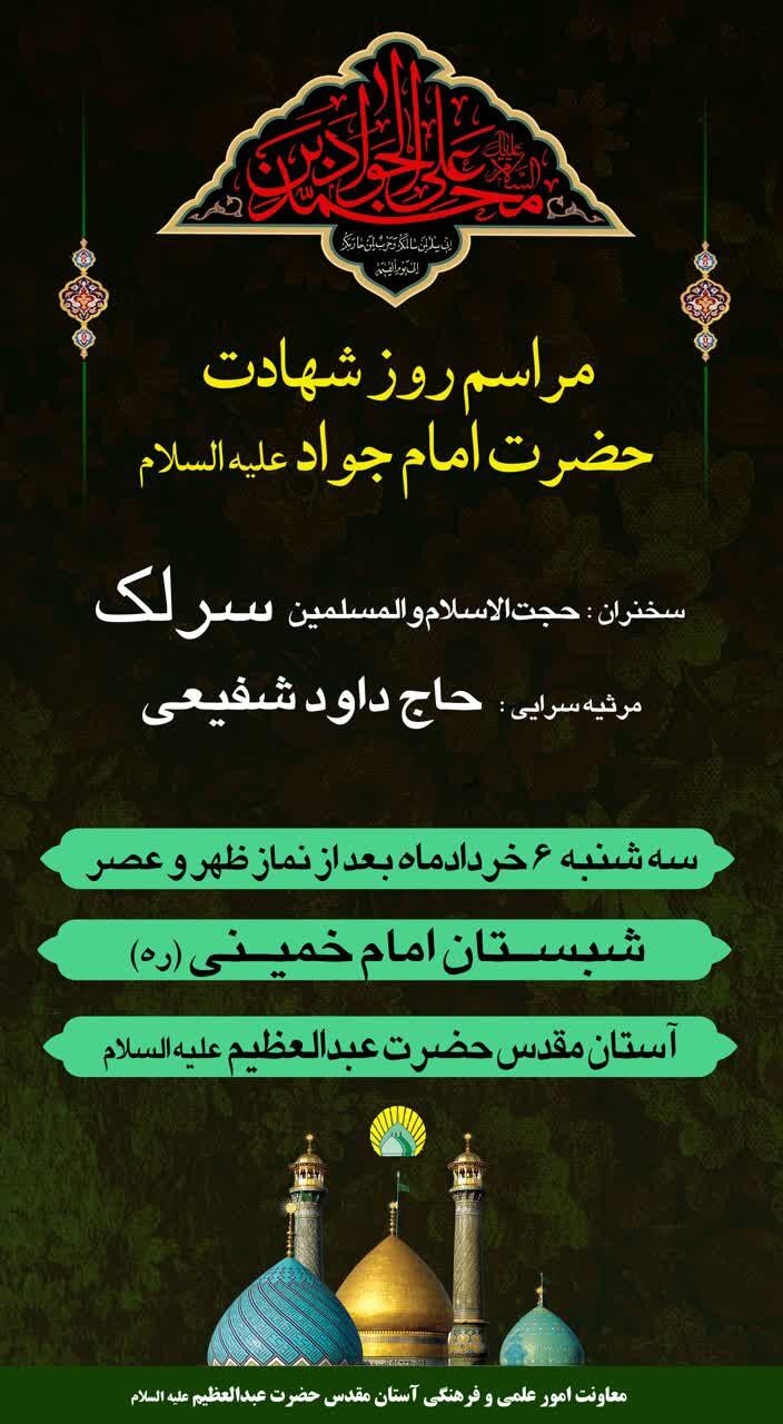 برنامه‌های حرم حضرت عبدالعظیم (ع) به‌مناسبت سالگرد شهادت امام جواد (ع) اعلام شد