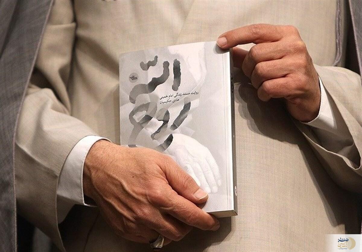 مراسم رونمایی از تقریظ رهبر معظم انقلاب بر کتاب «روح‌الله»
