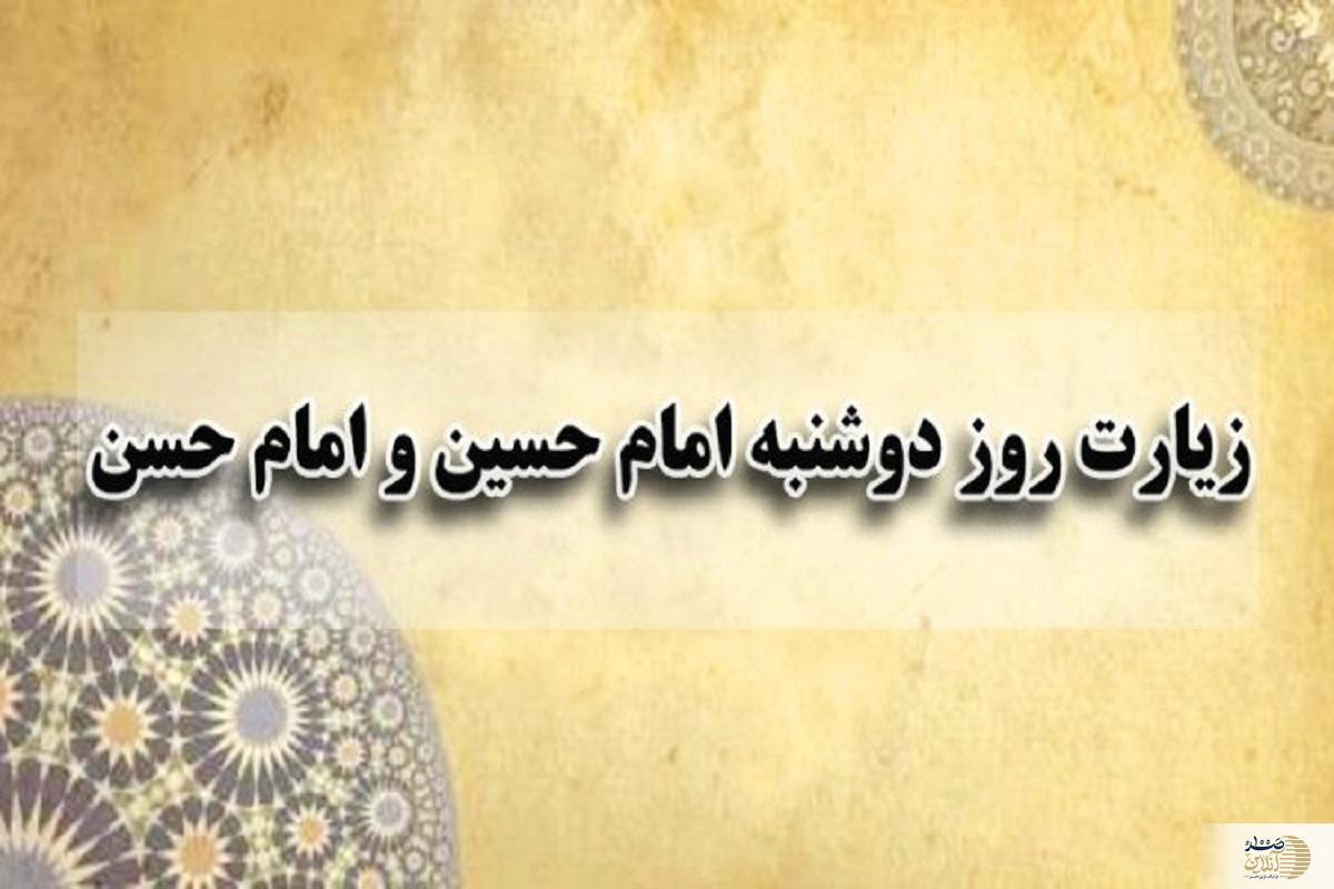 در سایه سار محبت اهل بیت/ زیارت امام حسن و امام حسین(ع) در روز دوشنبه