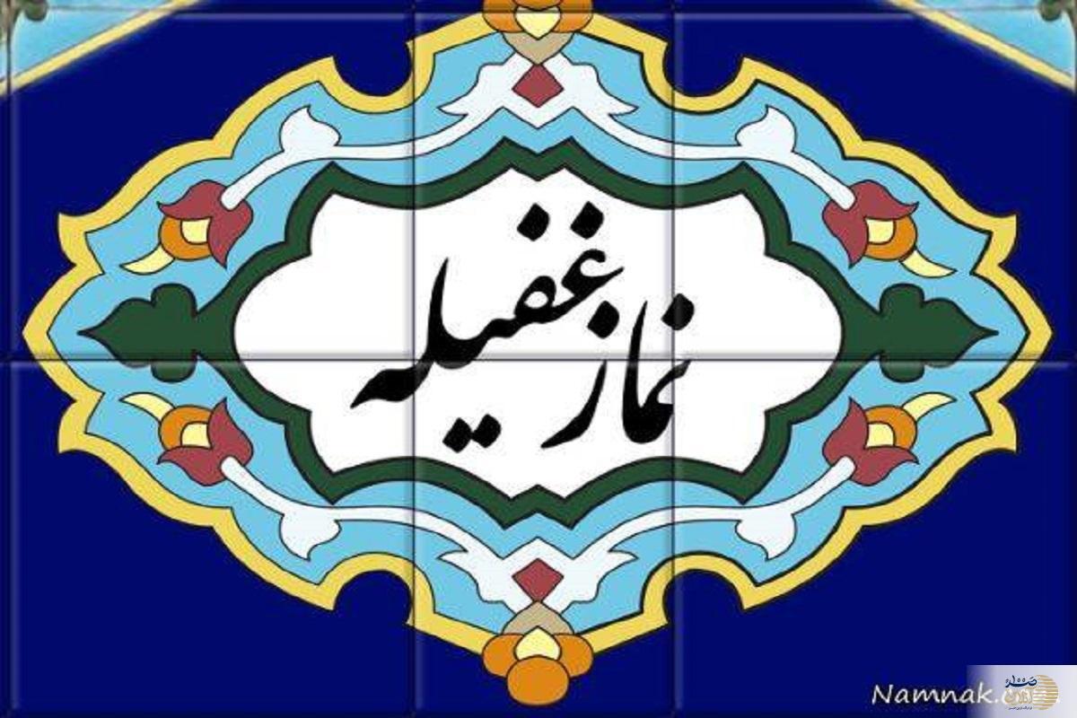 نماز غفیله/ نماز دو رکعتی که بهشت را تضمین می‌کند