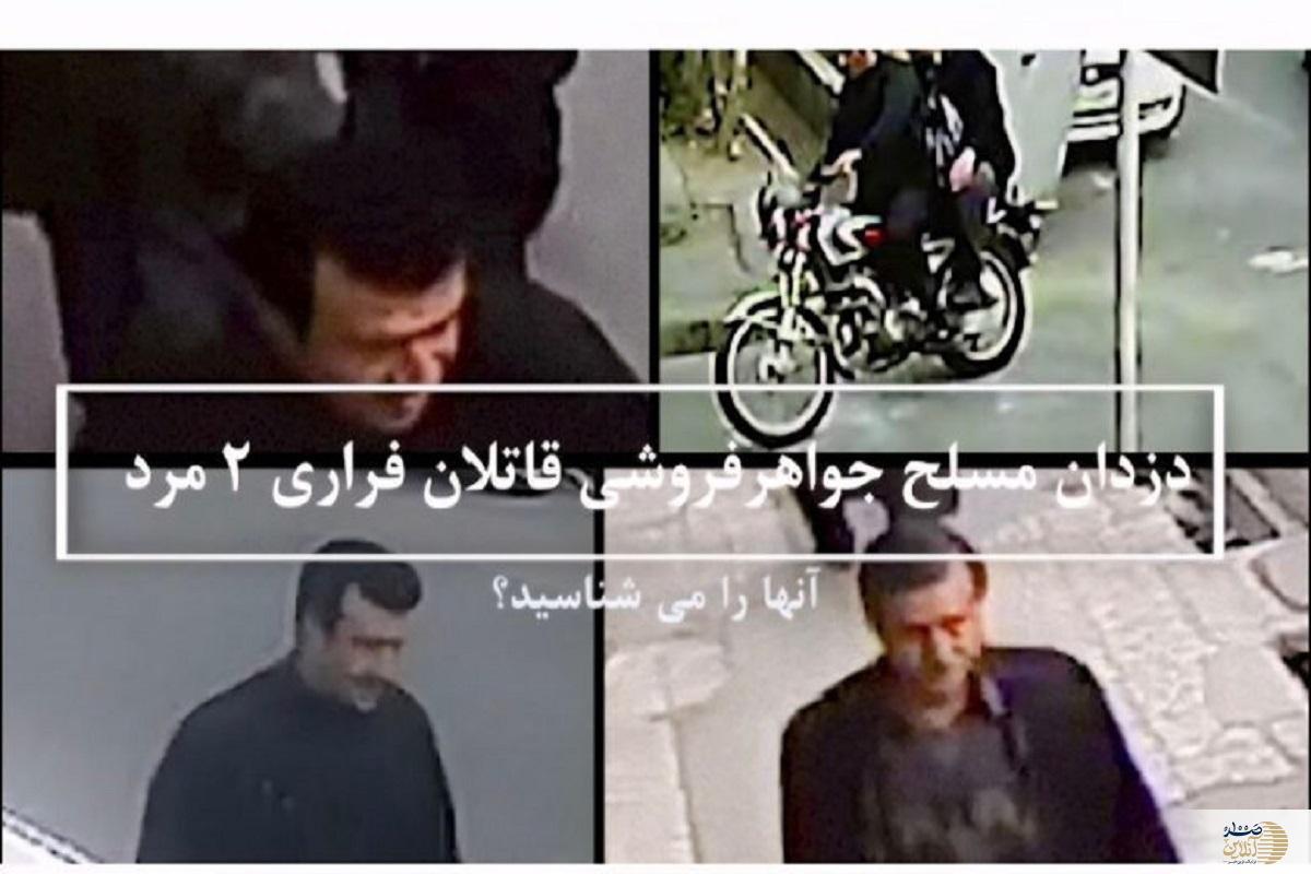 قاتلان بی‌رحم طلافروشان/ اگر این چهره‌ها را دیده‌اید، تماس بگیرید