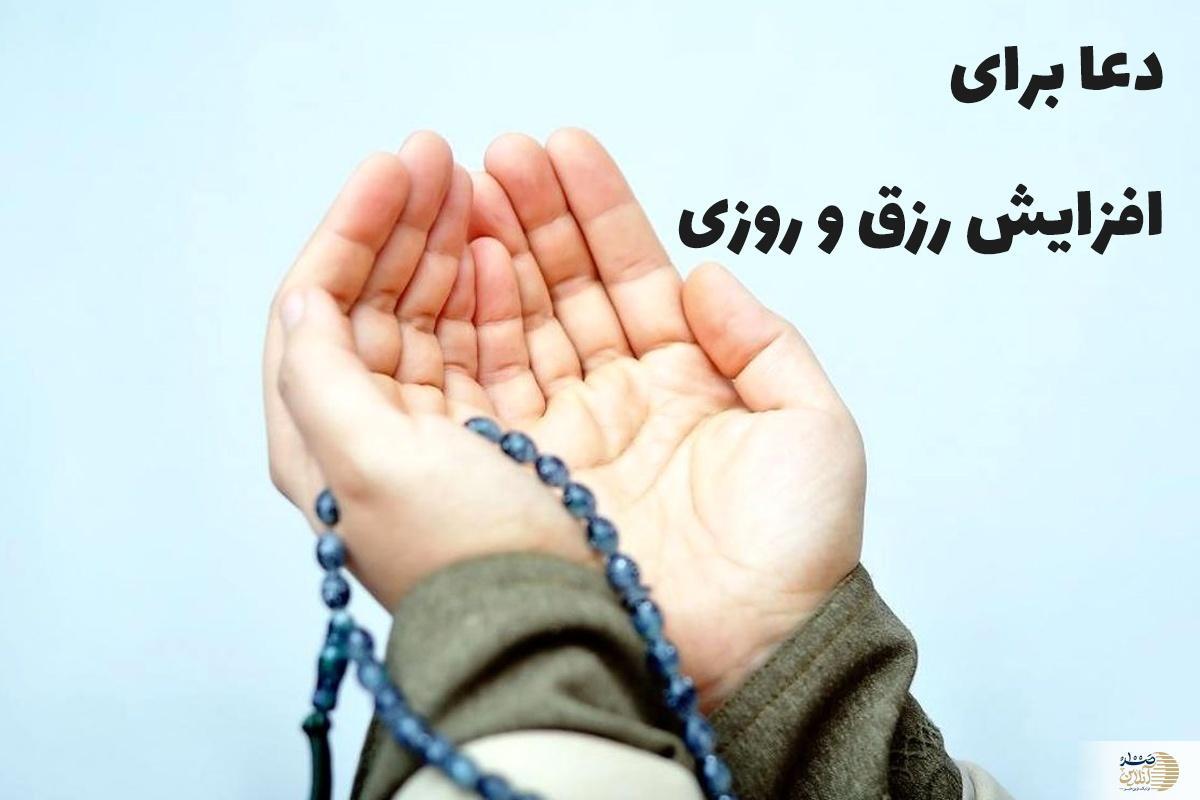 دعای رزق و روزی برای گشایش کار