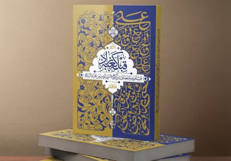 کتاب , نشر معارف , امام علی (ع) , حضرت زهرا ,