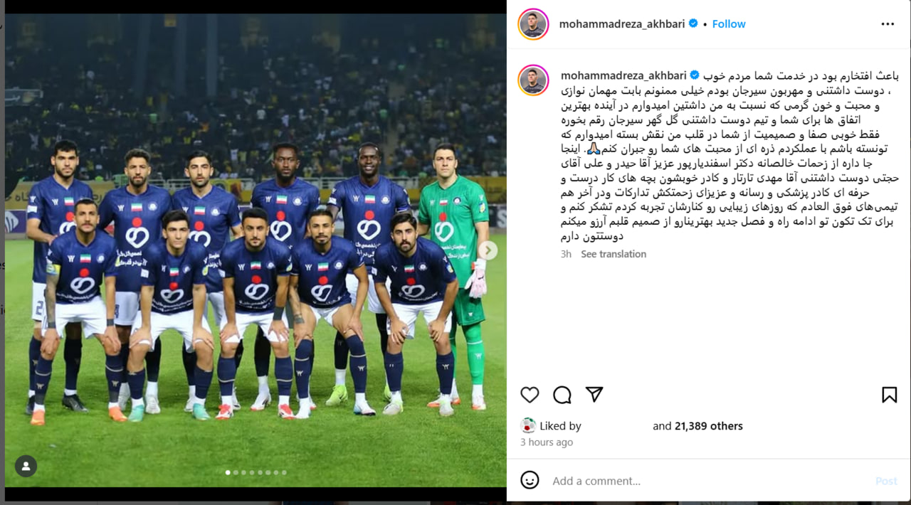 پست خداحافظی محمدرضا اخباری از گل گهر سیرجان