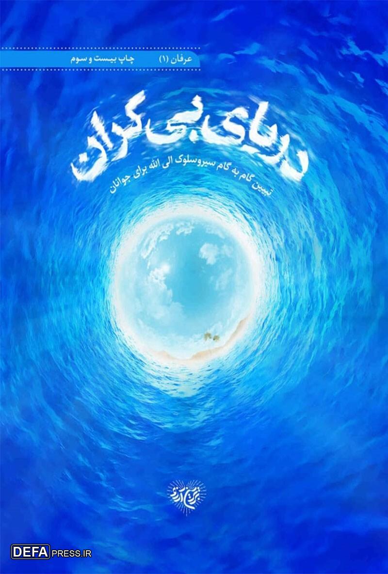 تبیین گام‌به‌گام سیر و سلوک الی الله برای جوانان در «دریای بی‌کران»