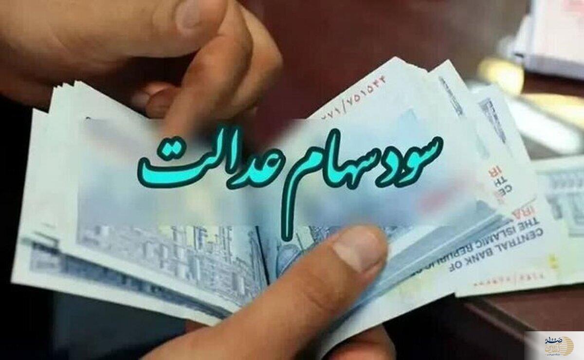 فوری/ زمان دقیق واریز باقیمانده سود سهام عدالت اعلام شد!