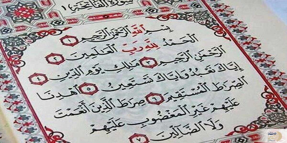 مادر قرآن/ رازهای پنهان در هفت آیه نورانی