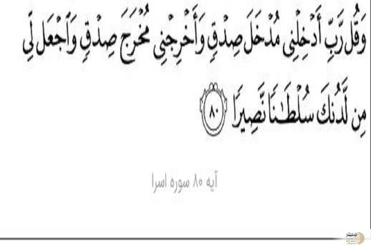 معجزه آیه ۸۰ سوره اسراء که باید بدانید