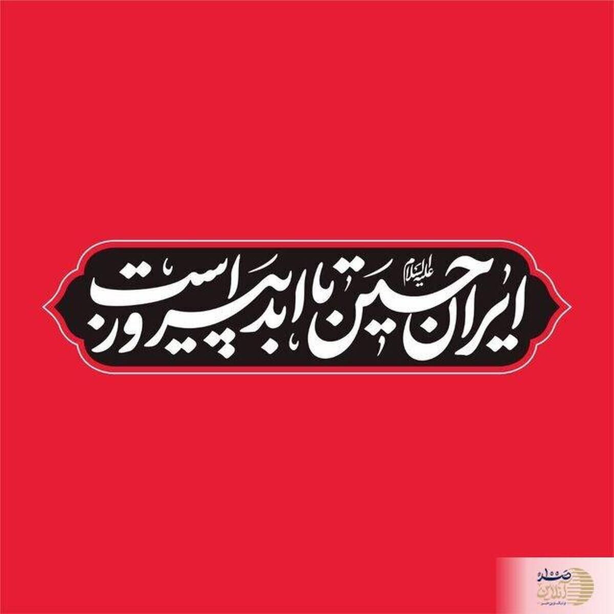 شعار مشترک تمام هیات‌های کشور در محرم ۱۴۰۴ اعلام شد