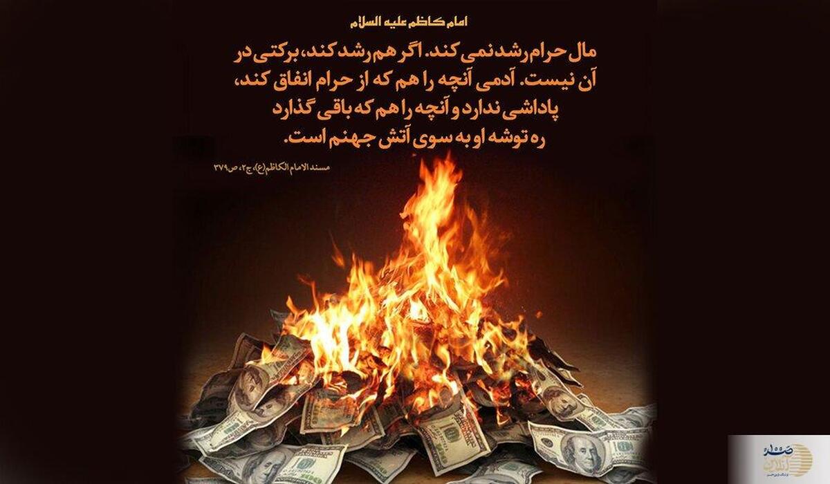 کار حرام این تاثیرات عجیب را بر شخصیت و روان انسان می‌گذارد