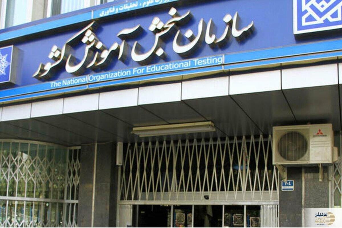 تاریخ دقیق آزمون سراسری ۱۴۰۴ اعلام شد