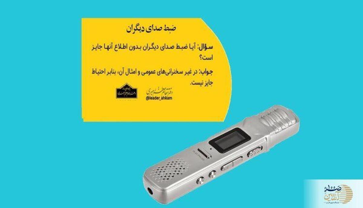حکم شرعی ضبط صدای دیگران بدون اطلاع